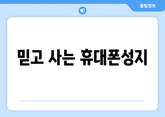 믿고 사는 휴대폰성지