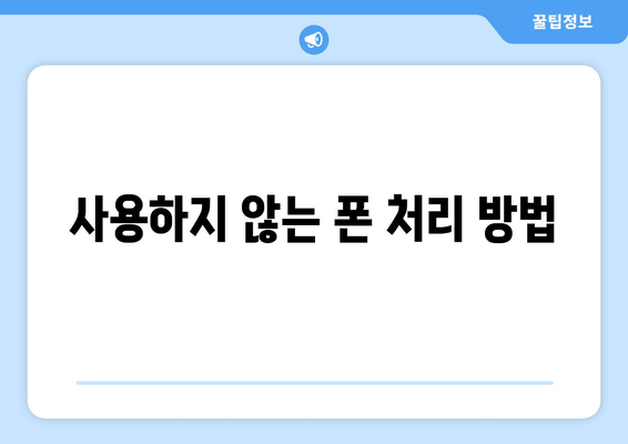 사용하지 않는 폰 처리 방법