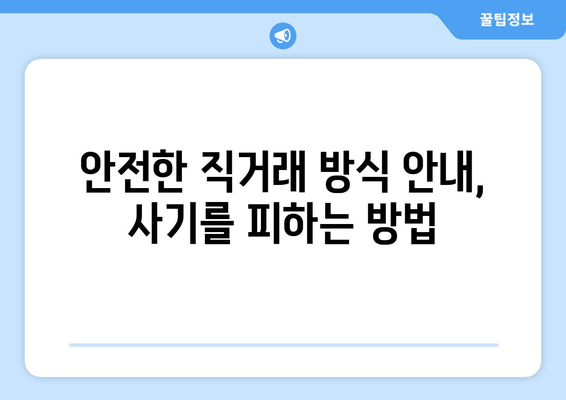 안전한 직거래 방식 안내, 사기를 피하는 방법