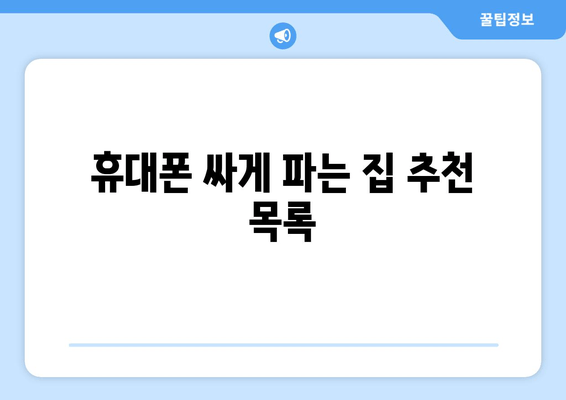 휴대폰 싸게 파는 집 추천 목록