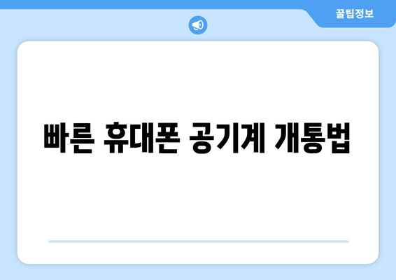 빠른 휴대폰 공기계 개통법