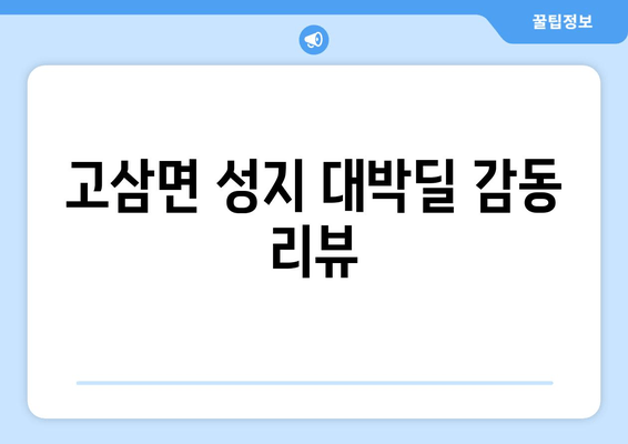 고삼면 성지 대박딜 감동 리뷰