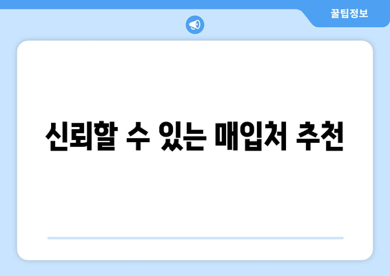 신뢰할 수 있는 매입처 추천