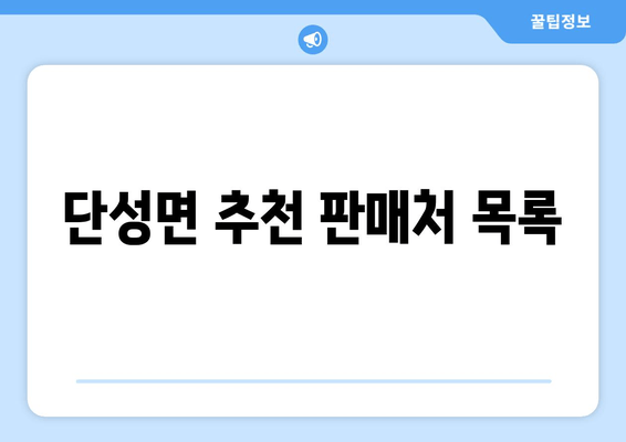 단성면 추천 판매처 목록