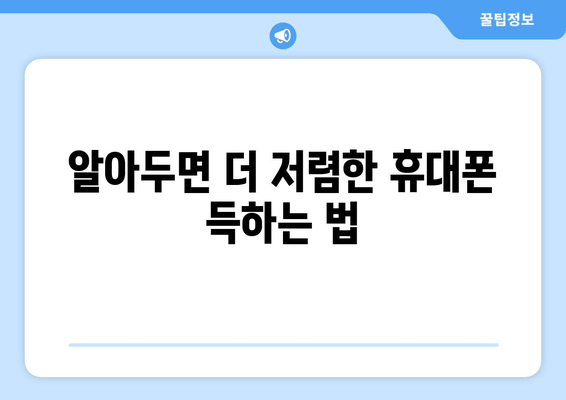 알아두면 더 저렴한 휴대폰 득하는 법