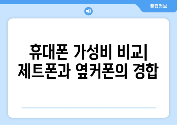 휴대폰 가성비 비교| 제트폰과 옆커폰의 경합