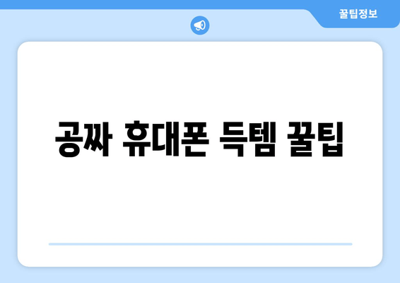 공짜 휴대폰 득템 꿀팁