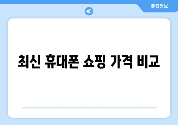 최신 휴대폰 쇼핑 가격 비교