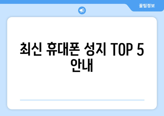 최신 휴대폰 성지 TOP 5 안내