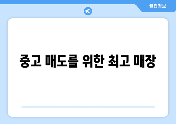 중고 매도를 위한 최고 매장