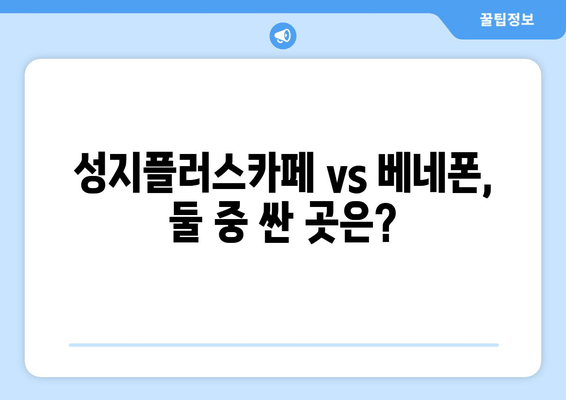 성지플러스카페 vs 베네폰, 둘 중 싼 곳은?