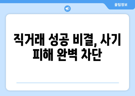 직거래 성공 비결, 사기 피해 완벽 차단