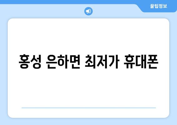 홍성 은하면 최저가 휴대폰