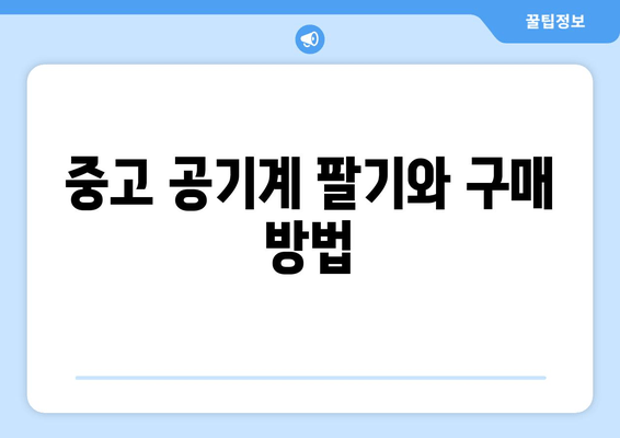중고 공기계 팔기와 구매 방법