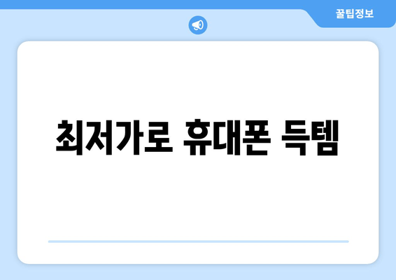 최저가로 휴대폰 득템