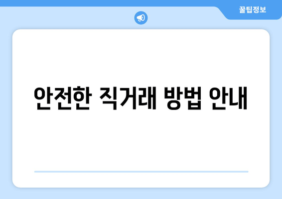 안전한 직거래 방법 안내