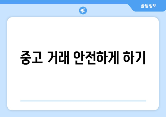 중고 거래 안전하게 하기