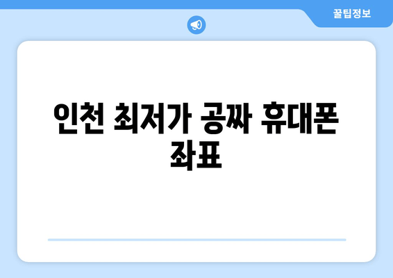 인천 최저가 공짜 휴대폰 좌표