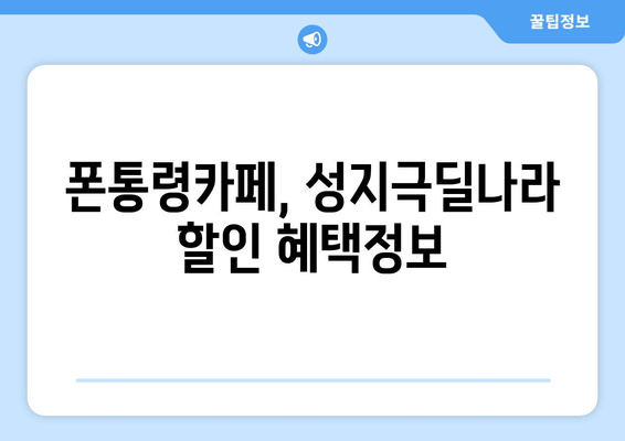 폰통령카페, 성지극딜나라 할인 혜택정보