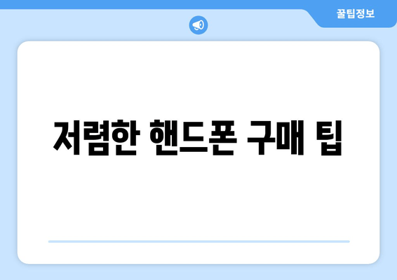 저렴한 핸드폰 구매 팁