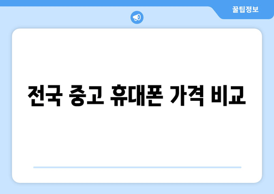 전국 중고 휴대폰 가격 비교