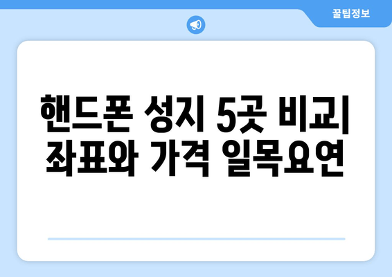 핸드폰 성지 5곳 비교| 좌표와 가격 일목요연