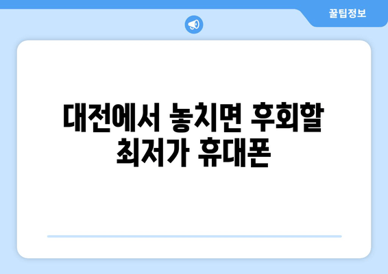 대전에서 놓치면 후회할 최저가 휴대폰