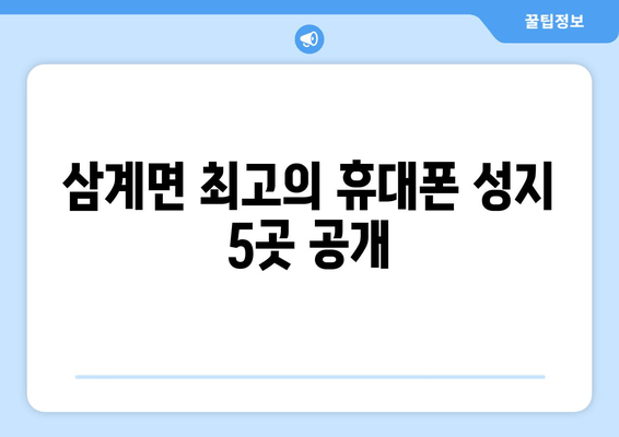 삼계면 최고의 휴대폰 성지 5곳 공개