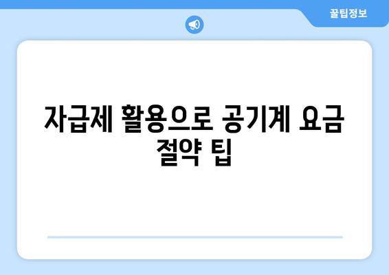 자급제 활용으로 공기계 요금 절약 팁