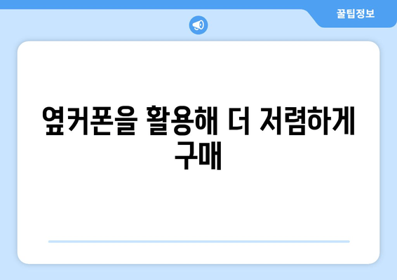 옆커폰을 활용해 더 저렴하게 구매