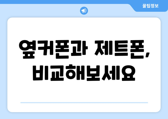 옆커폰과 제트폰, 비교해보세요