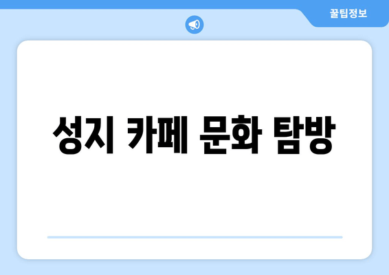 성지 카페 문화 탐방