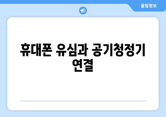 휴대폰 유심과 공기청정기 연결