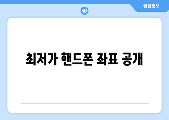 최저가 핸드폰 좌표 공개