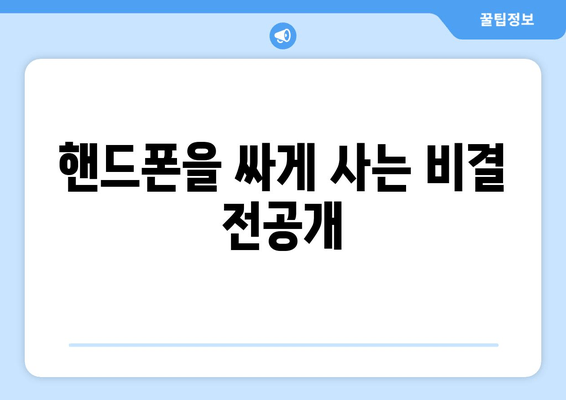 핸드폰을 싸게 사는 비결 전공개