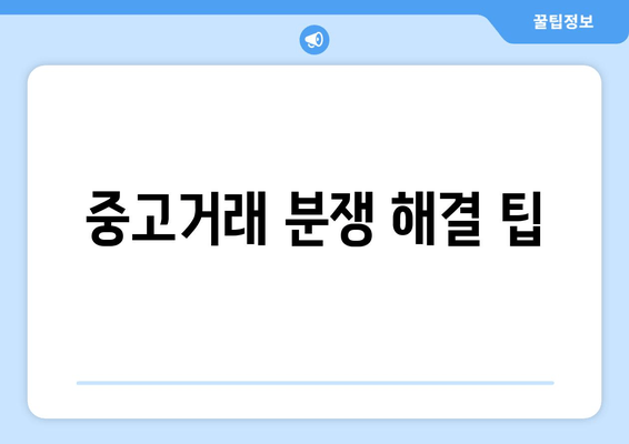 중고거래 분쟁 해결 팁