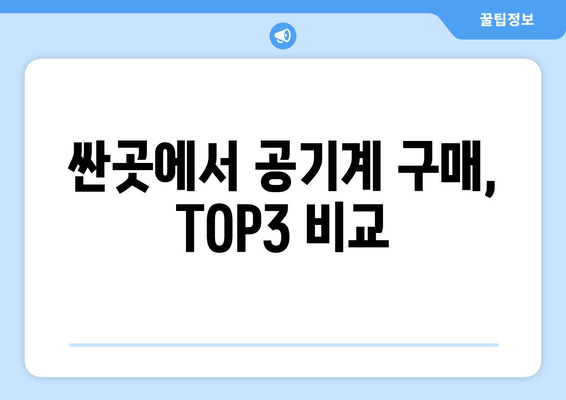 싼곳에서 공기계 구매, TOP3 비교