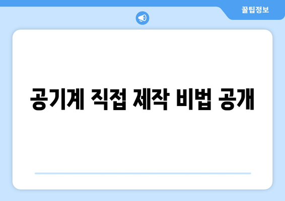 공기계 직접 제작 비법 공개