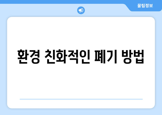 환경 친화적인 폐기 방법