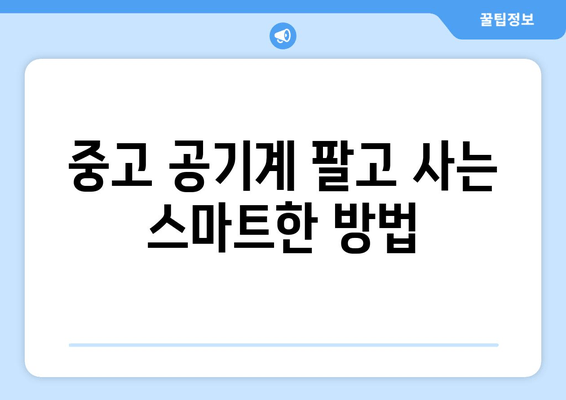 중고 공기계 팔고 사는 스마트한 방법