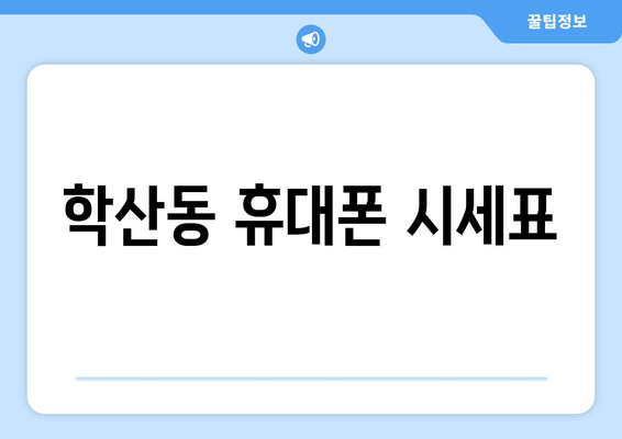 학산동 휴대폰 시세표