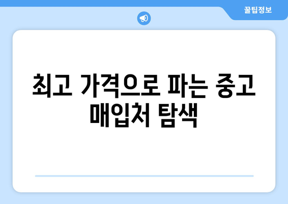 최고 가격으로 파는 중고 매입처 탐색