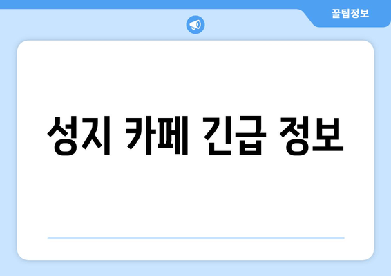 성지 카페 긴급 정보