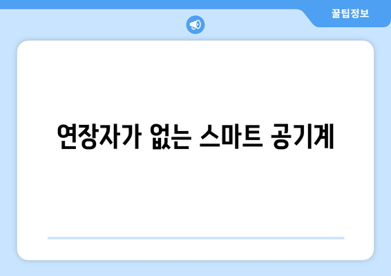 연장자가 없는 스마트 공기계