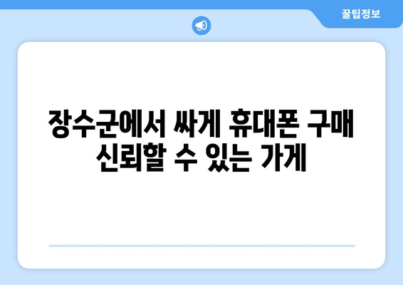 장수군에서 싸게 휴대폰 구매 신뢰할 수 있는 가게