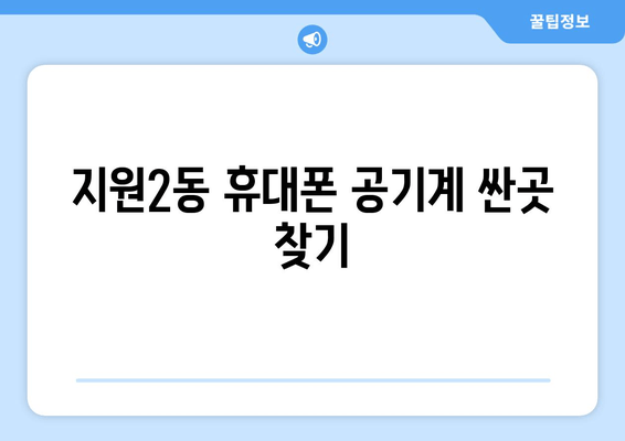 지원2동 휴대폰 공기계 싼곳 찾기