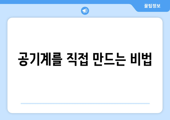 공기계를 직접 만드는 비법