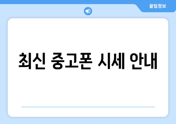 최신 중고폰 시세 안내