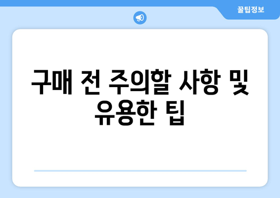 구매 전 주의할 사항 및 유용한 팁