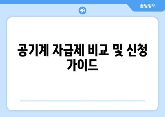 공기계 자급제 비교 및 신청 가이드